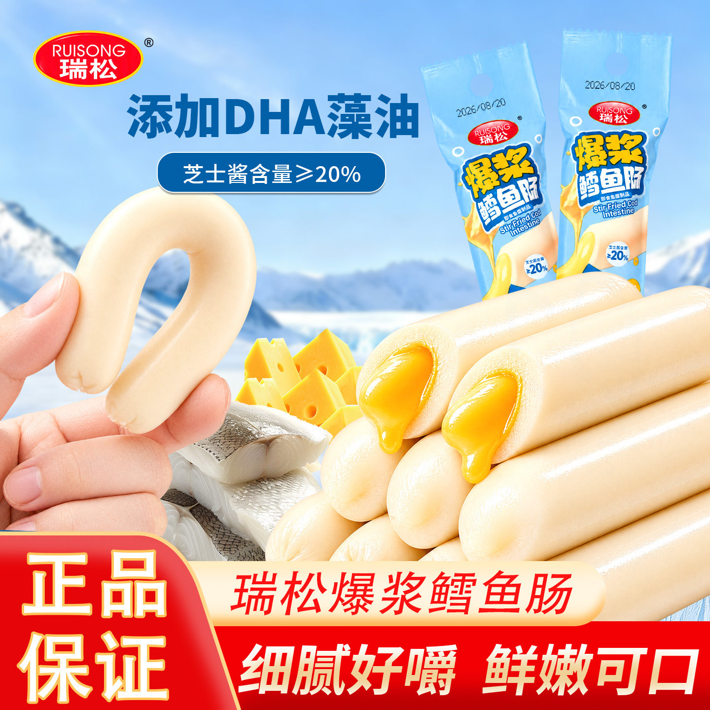 瑞松鳕鱼肠肉肠奶酪芝士爆浆夹心添加海鱼肠火腿肠健康早餐小零食