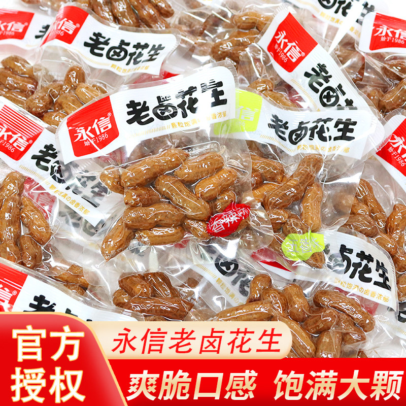 永信老卤花生香辣五香带壳卤味花生米小包装水煮小零食小吃下酒菜