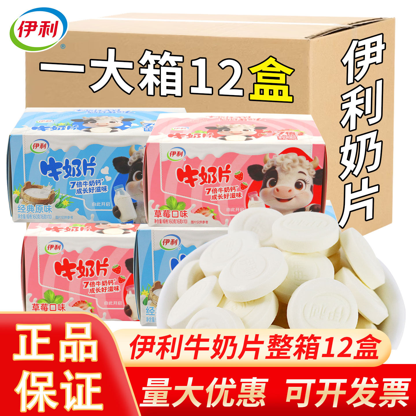 伊利牛奶片草莓味原味干吃内蒙古奶贝奶酪乳制品小零食品整箱批发