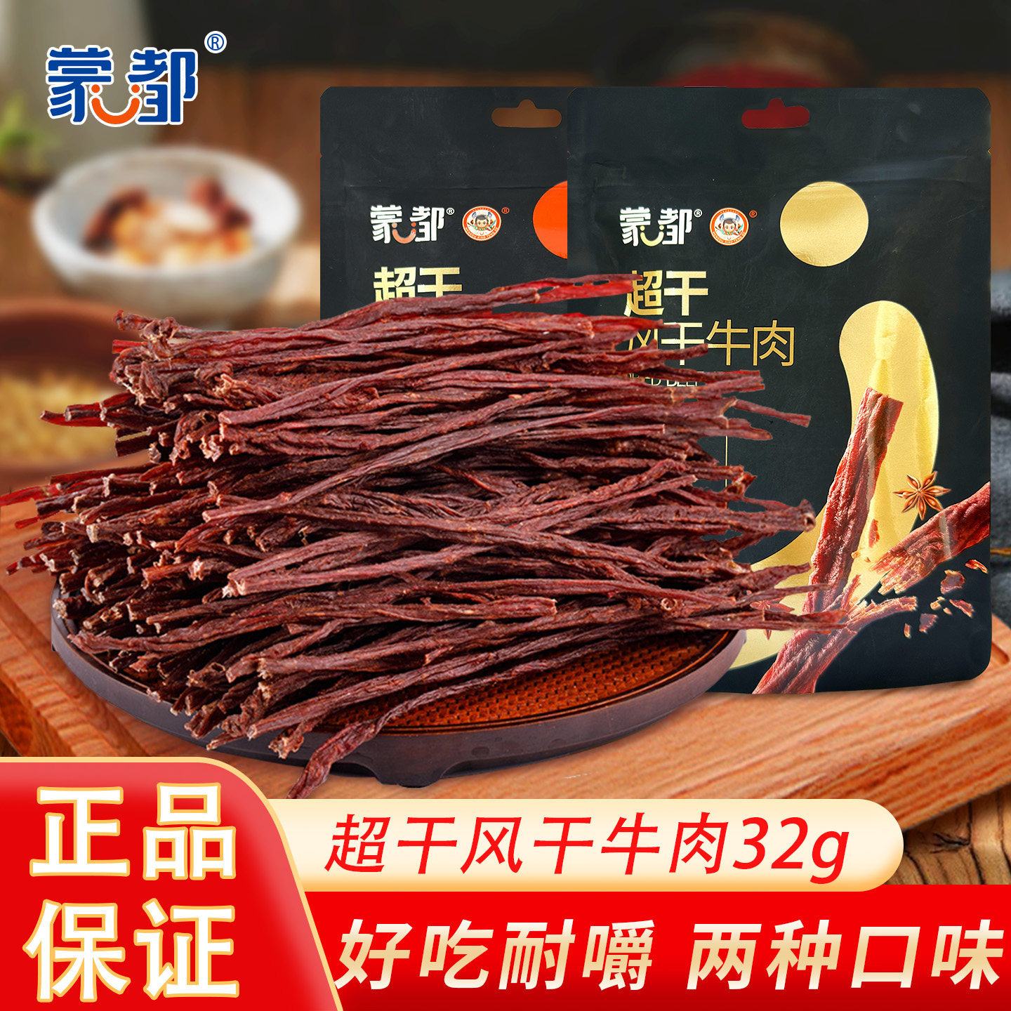 蒙都九成干风干牛肉干内蒙古独立包装正宗清真手撕辣味吃货小零食