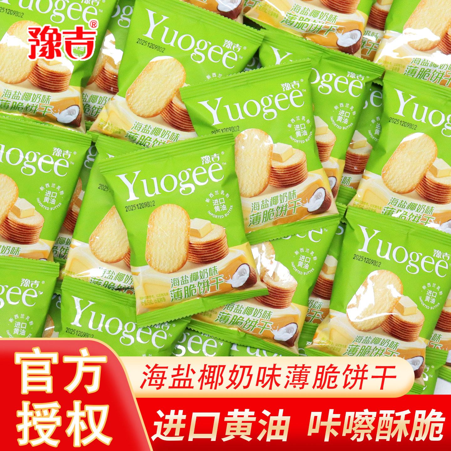豫吉薄脆饼干美味早餐零食糕点海盐椰奶香饼干整箱休闲小饼干零食