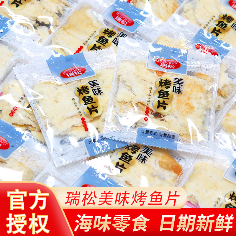 瑞松烤鱼片温州特产零食点心手撕鱼干散称1斤小包装海味小吃