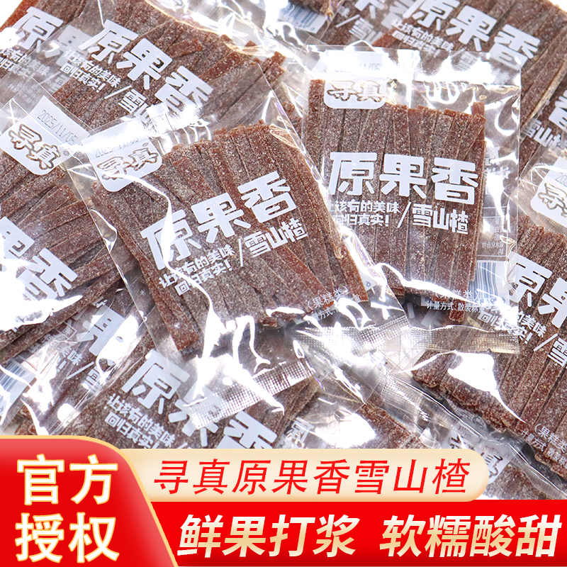 寻真雪山楂零食原果香雪山楂果糕类酸甜开胃散装休闲儿童小零食品