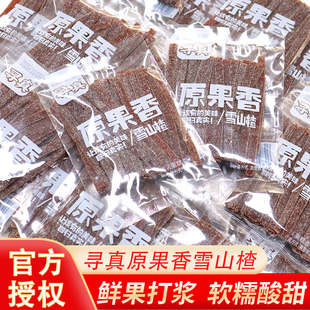 寻真雪山楂零食原果香雪山楂果糕类酸甜开胃散装休闲儿童小零食品