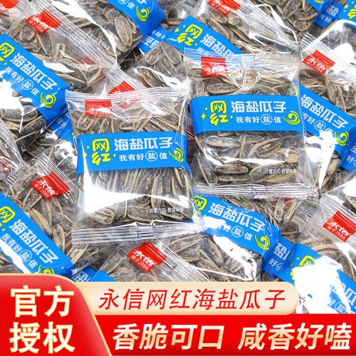 葵花籽零食永信网红款大颗粒瓜子