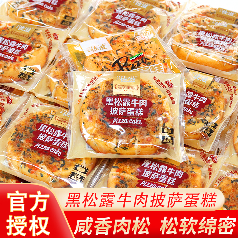 佐滋黑松露牛肉披萨蛋糕散装称重