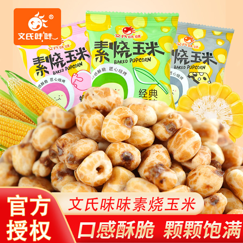 文氏味味素烧玉米经典原味芝士蜂蜜黄油黄金玉米豆爆米花膨化零食