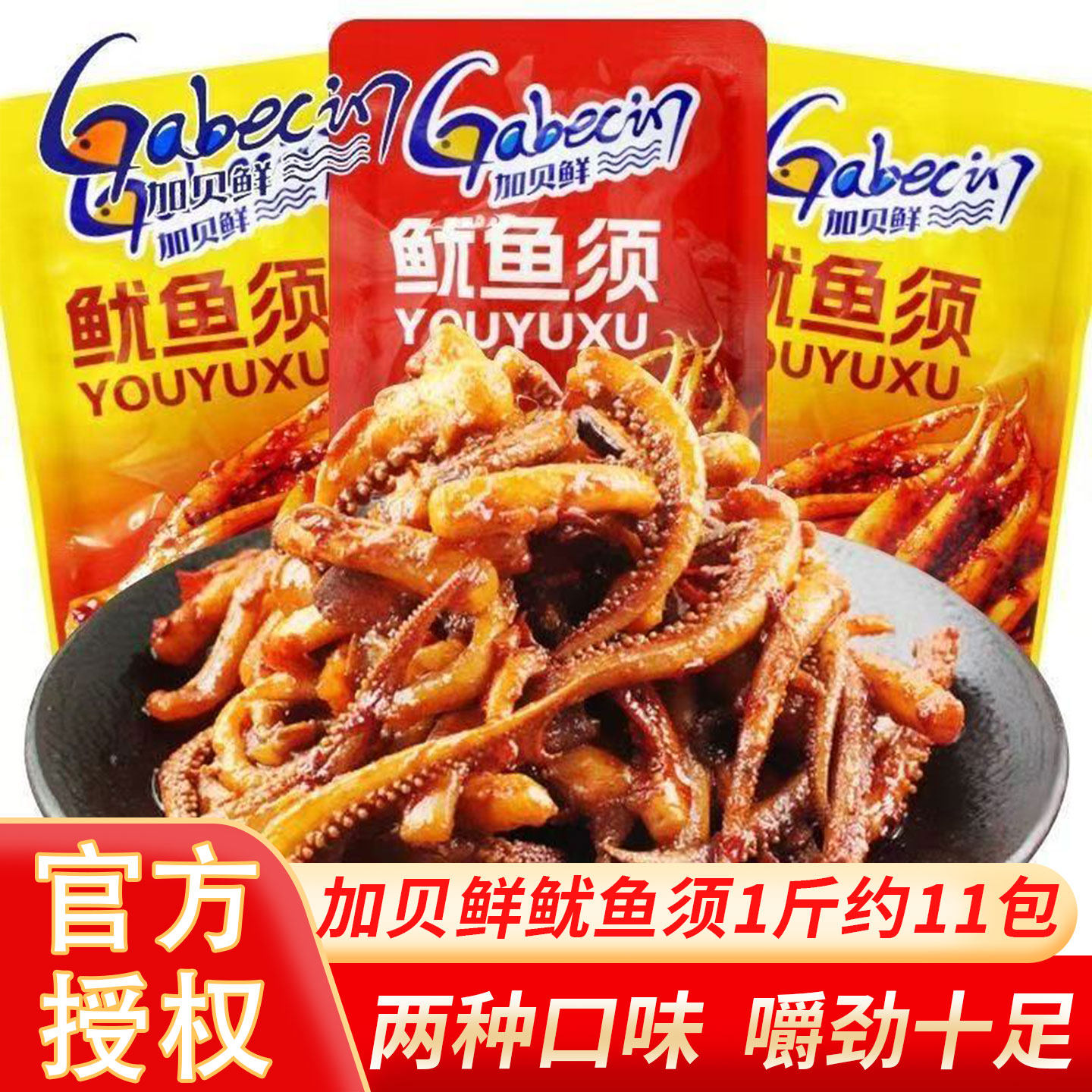 加贝鲜鱿鱼须香辣味麻酱味散装称重独立包装休闲办公解馋零食小吃