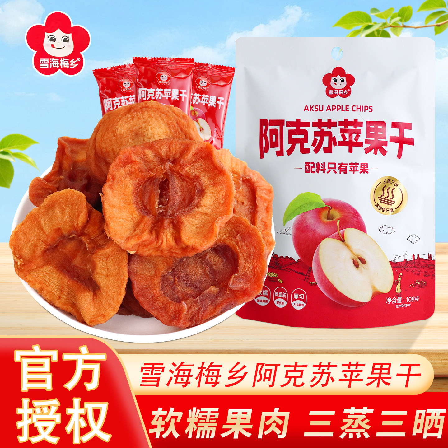 雪海梅乡阿克苏厚切苹果干无添加108g软糯有嚼劲配料表只有苹果