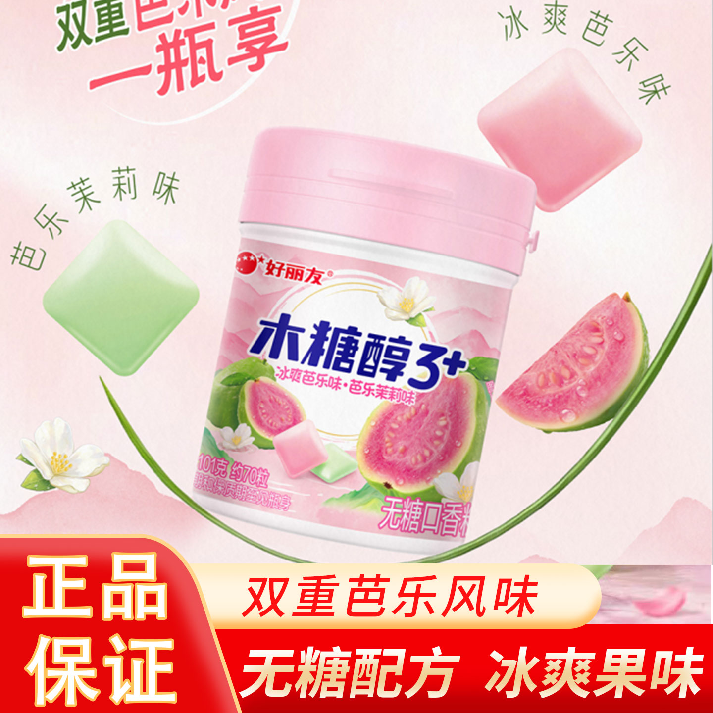 好丽友木糖醇芭乐茉莉味101g无糖口香糖车载瓶装休闲办公清新软糖