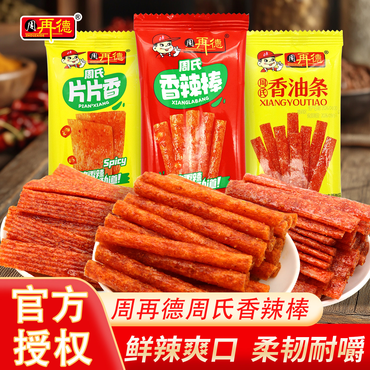周再德黄辣条周氏香油条片片香辣棒散称500克湖南平江麻辣零食