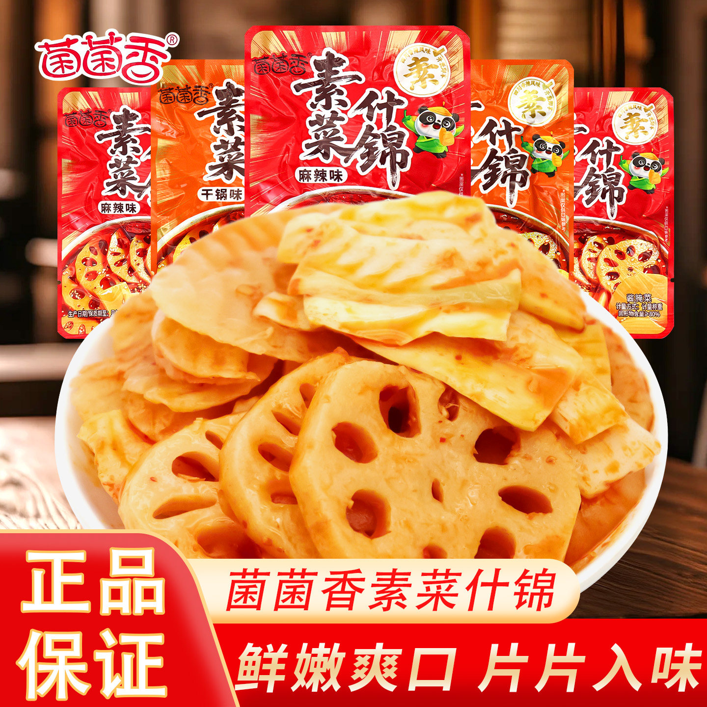 菌菌香素菜什锦干锅麻辣味土豆片竹笋莲藕独立小包装下饭菜小零食
