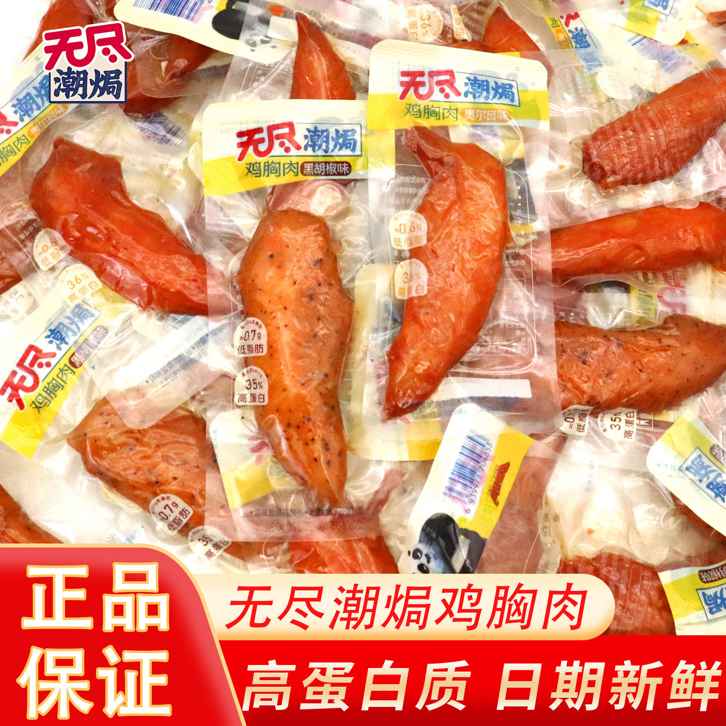 无尽潮焗鸡胸肉低脂肪高蛋白奥尔良黑胡椒鸡肉追剧小零食充饥即食 - 实物图