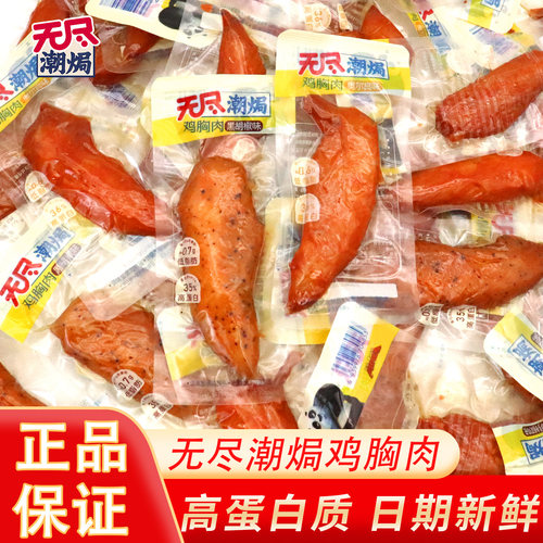 无尽潮焗鸡胸肉低脂肪高蛋白奥尔良黑胡椒鸡肉追剧小零食充饥即食