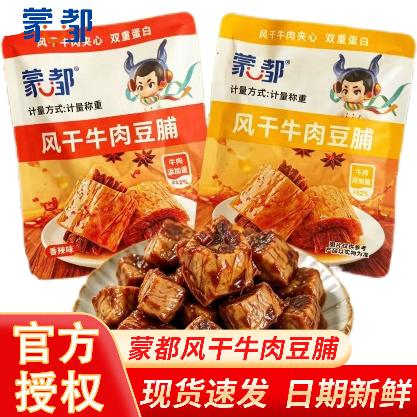 蒙都风干牛肉豆脯五香味香辣味250g散称食品休闲零食小吃豆腐干