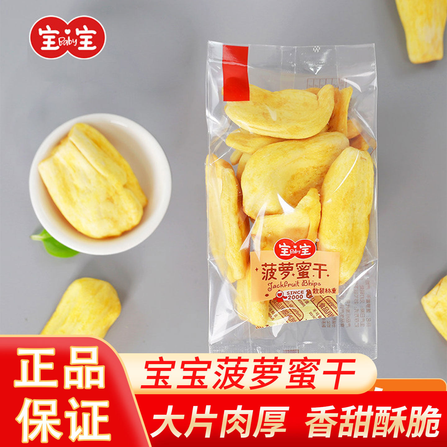 宝宝菠萝蜜干小包 水果干零食 即食蔬果脆新货休闲零食小袋装