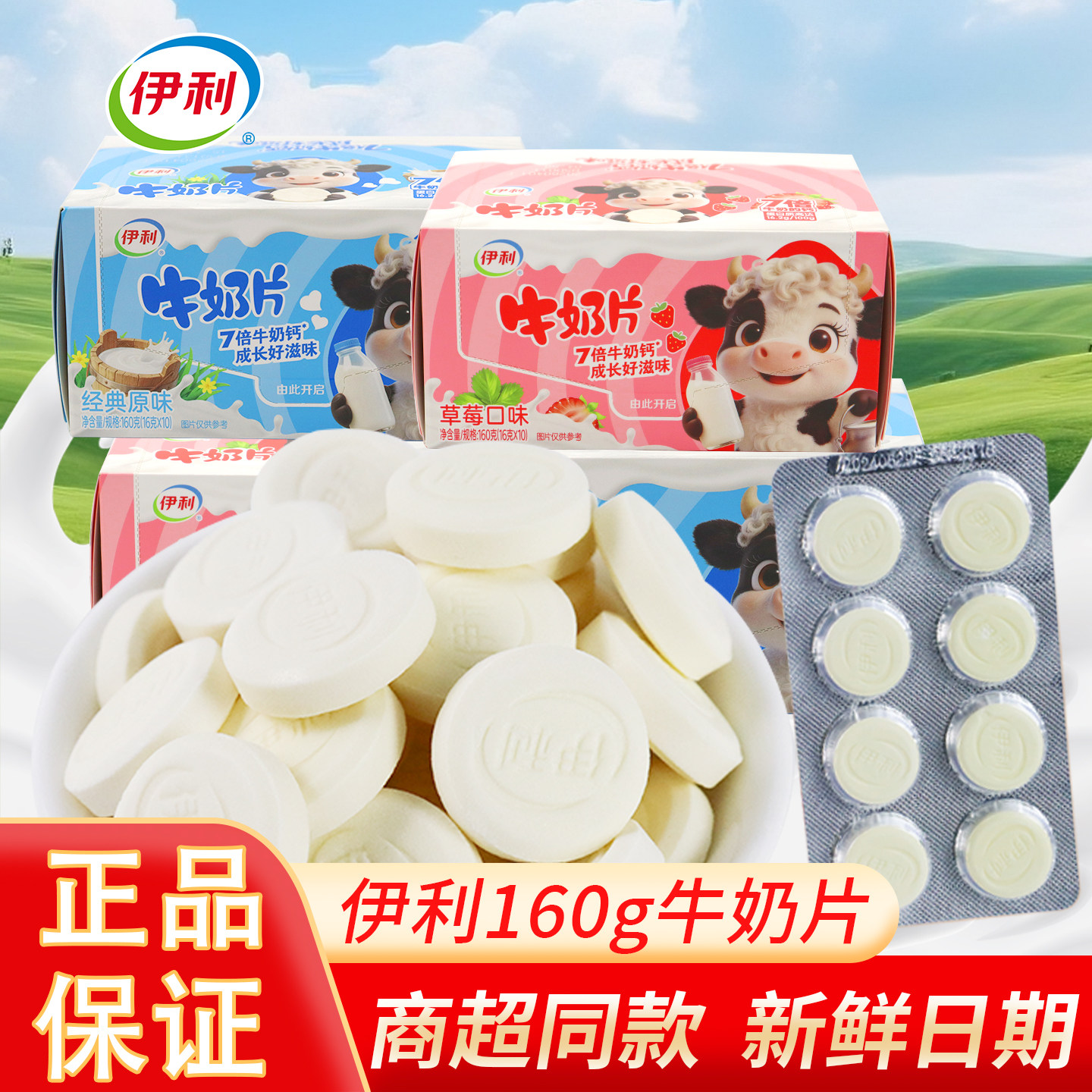 伊利牛奶片160g/盒 草莓味原味干吃内蒙古奶贝奶酪乳制品小零食品