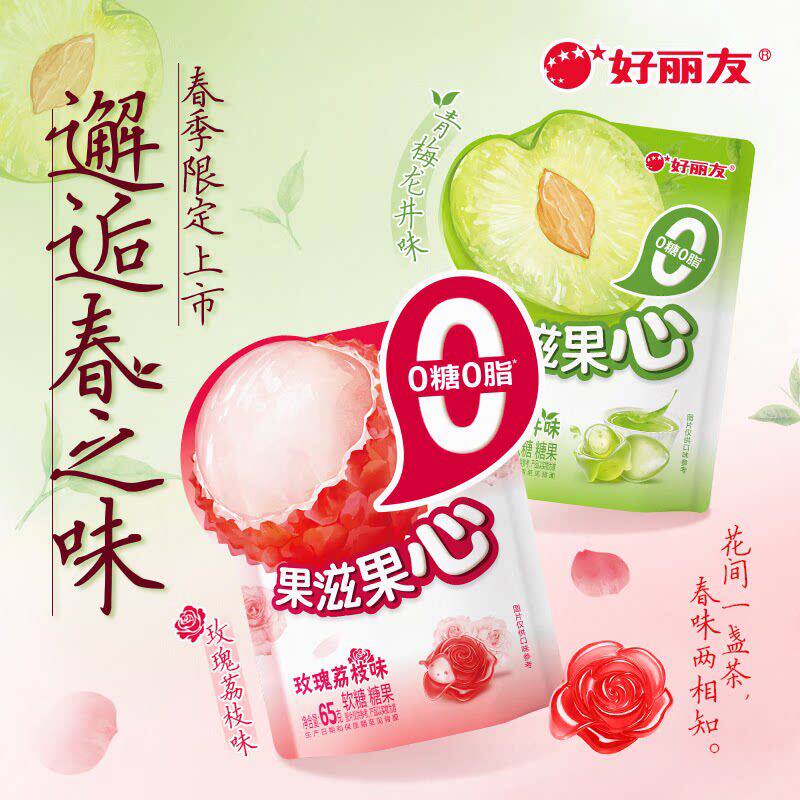 好丽友果滋果心软糖春季限定玫瑰荔枝味青梅龙井味0糖0脂休闲零食