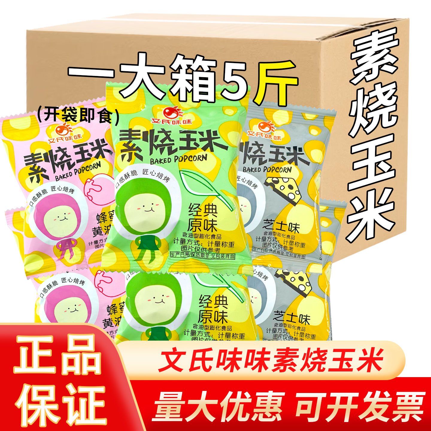 文氏味味素烧玉米经典原味芝士蜂蜜黄油黄金玉米豆爆米花整箱批发