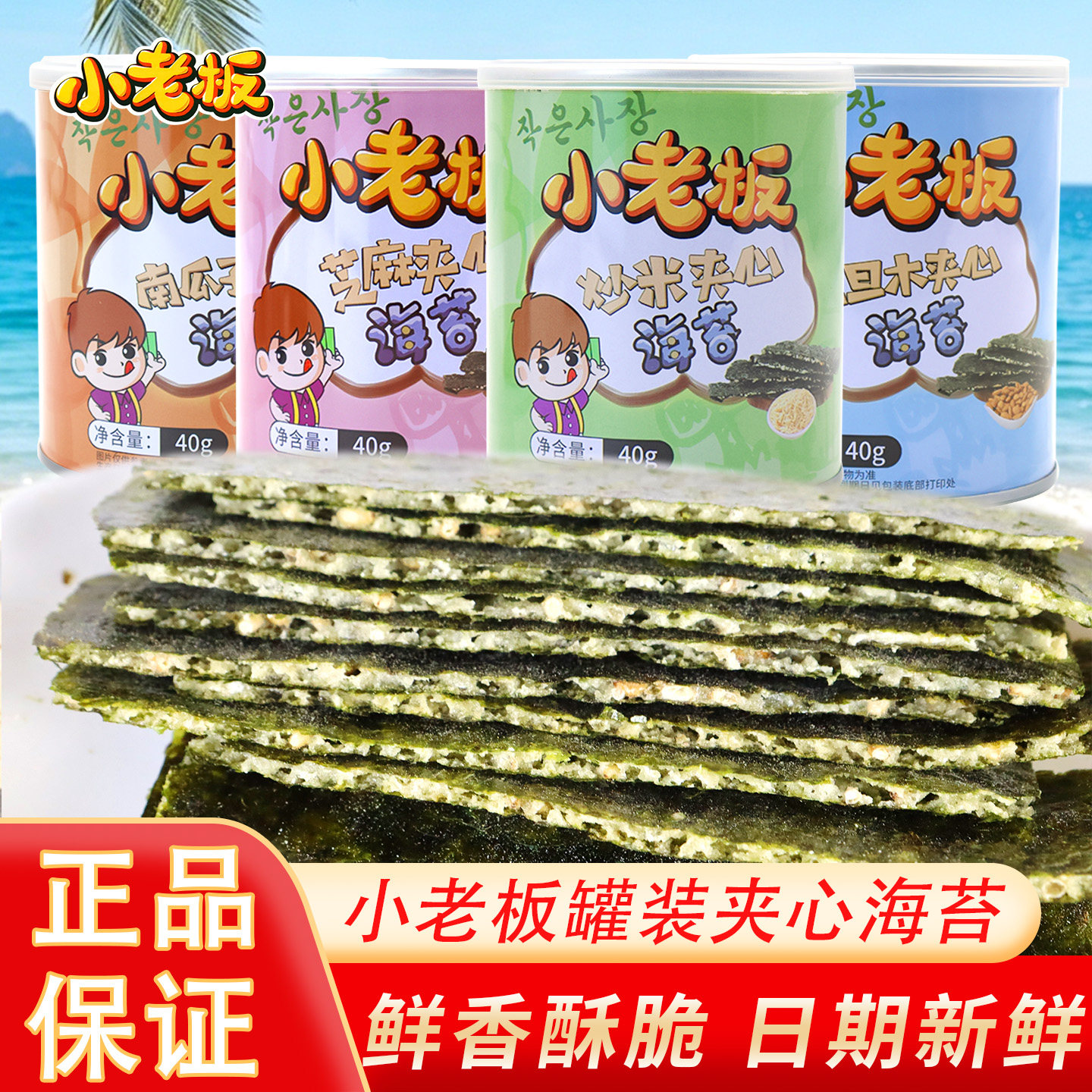 小老板芝麻海苔夹心脆40克儿童解馋休闲零食香酥脆爽罐装即食紫菜