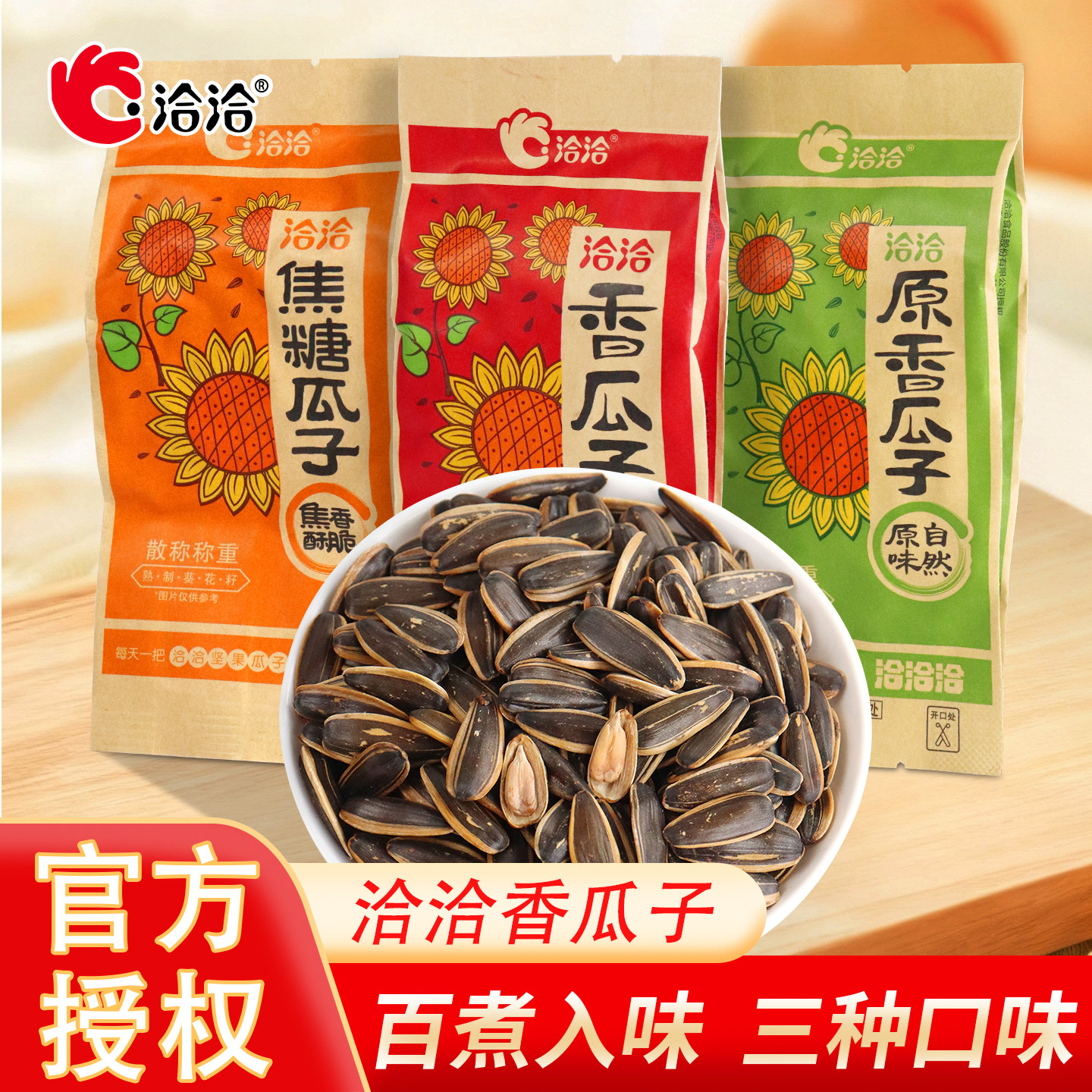 洽洽原香瓜子葵花籽焦糖味瓜子零食散称手剥大颗坚果解馋小包装