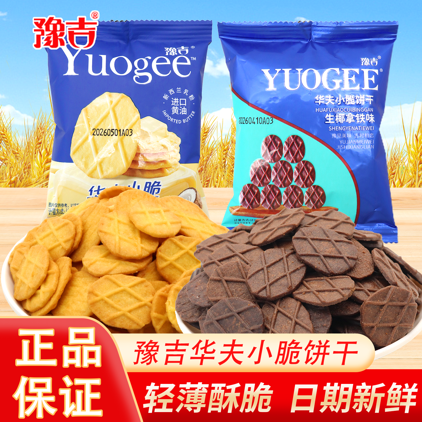 豫吉饼干华夫小脆拿铁椰奶味零食办公追剧小零食幼儿园分享小吃