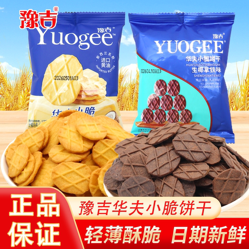 豫吉饼干华夫小脆拿铁椰奶味零食办公追剧小零食幼儿园分享小吃