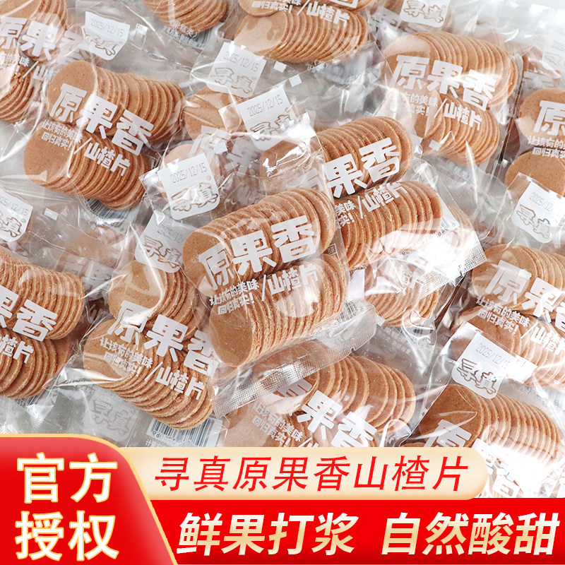 山楂片零食寻真原果香山楂片果糕类酸甜开胃散装休闲儿童小零食品