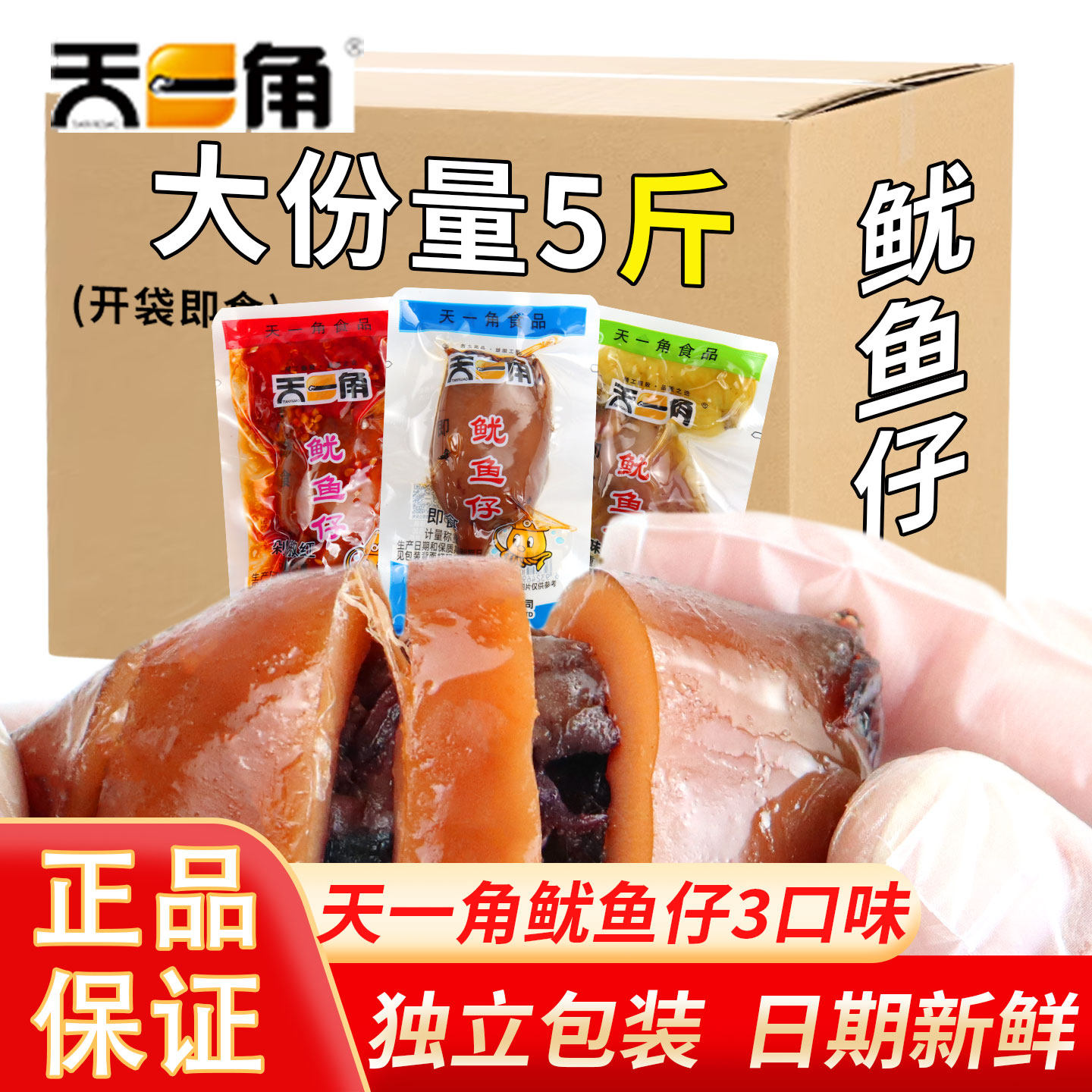天一角鱿鱼仔开袋即食小吃下酒菜剁椒墨鱼仔海味海鲜休闲零食批发
