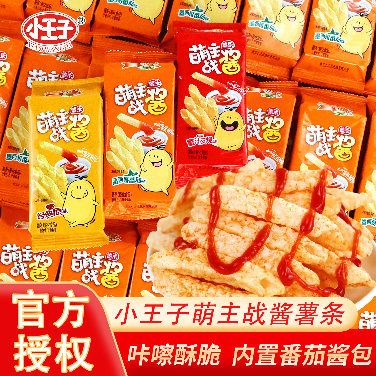 小王子萌主战酱薯条500g 薯片附番茄酱包原味膨化食品整箱批发