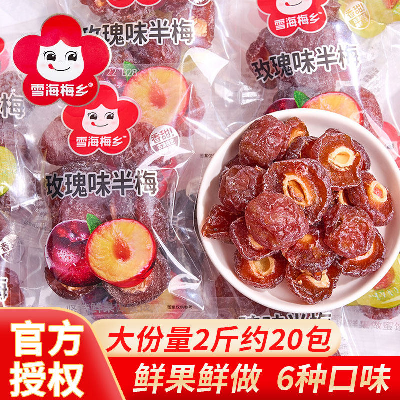 雪海梅乡半边梅果干500g散装蜜饯韩式话梅宿舍解馋休闲零食乌酸梅