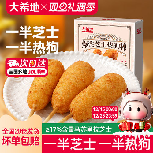 大希地爆浆芝士热狗棒