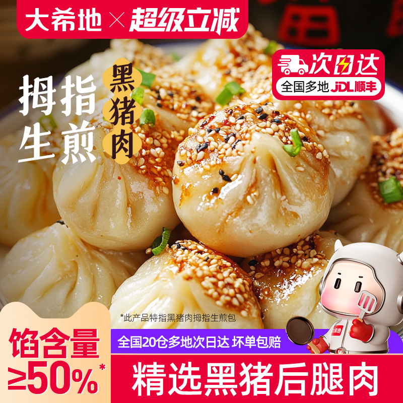 大希地黑猪肉拇指生煎包子早餐