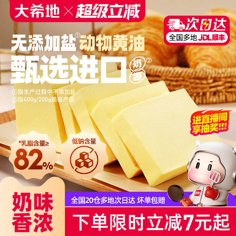 大希地动物黄油家用小包装煎牛排专用商用无添加盐抹面包烘焙食材