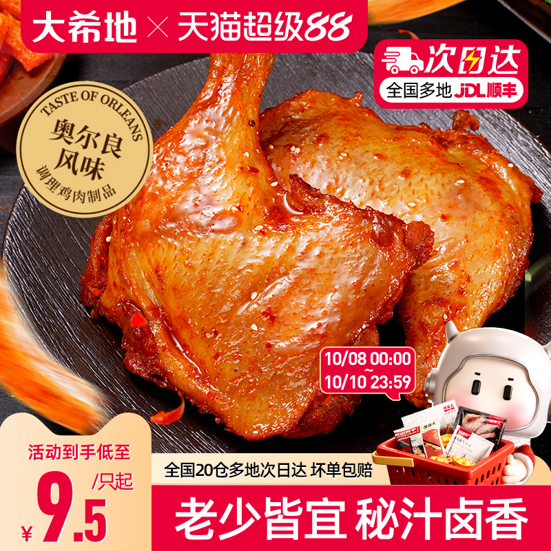 大希地手枪腿奥尔良鸡腿