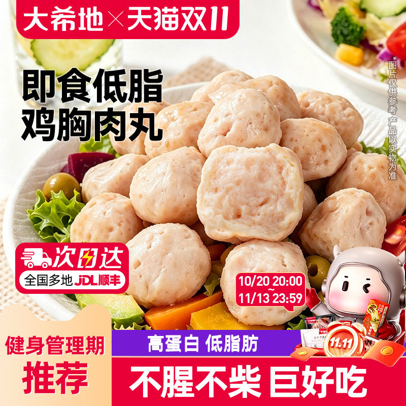 大希地低脂鸡肉丸开袋即食鸡胸肉丸健身轻食代餐高蛋白食品主零食