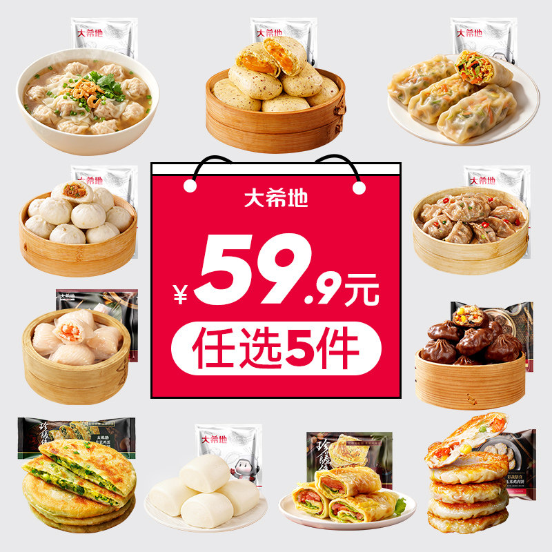 【59.9元任选5件】大希地早餐半成品加热即食营养早点包子馒头饼