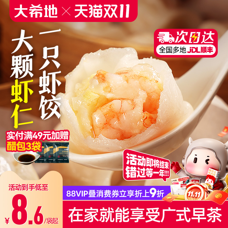 大希地水晶虾饺早餐半成品港式虾仁饺子虾饺皇广式早茶港式点心