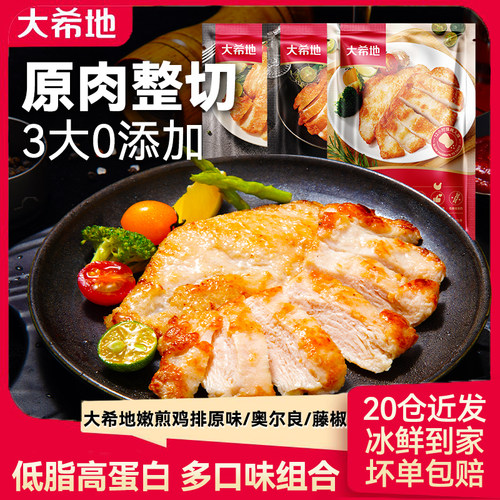 大希地香煎鸡排鸡胸肉冷冻低脂非减脂减肥包邮空气炸锅半成品食材