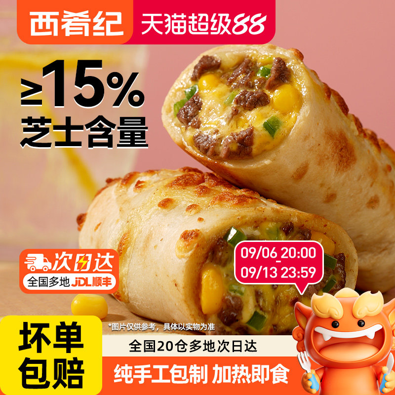 西肴纪芝士牛肉卷早餐半成品图片