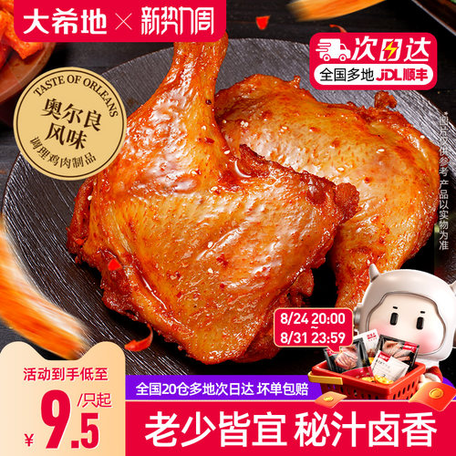 大希地手枪腿奥尔良鸡腿