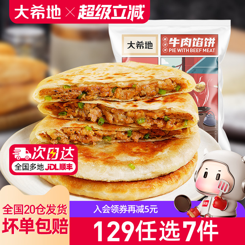 大希地牛肉馅饼520g3口味任选