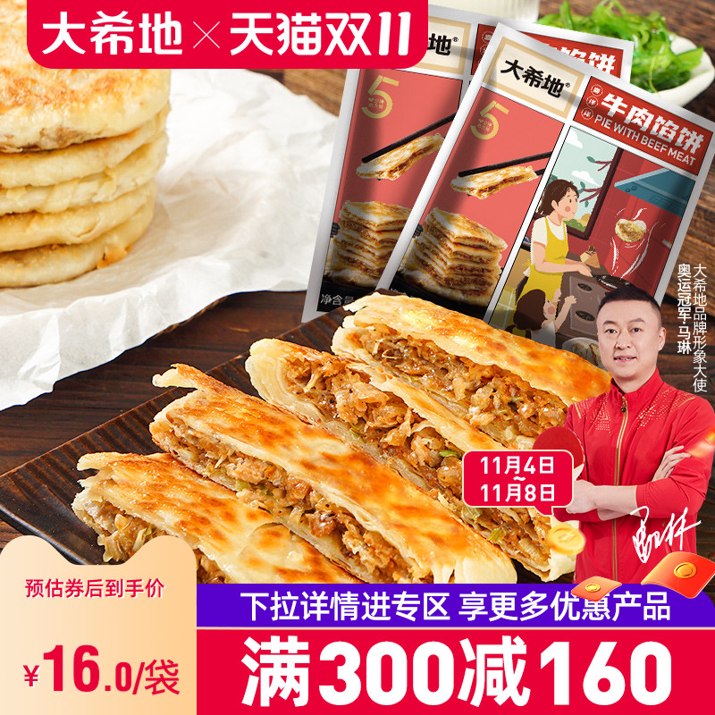 【大希地满减专区】牛肉馅饼家庭速食半成品早餐手抓煎饼美食10片高性价比高么？