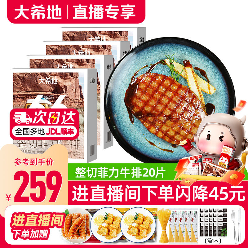 【进直播间补贴再减】大希地整切菲力牛排20片儿童嫩牛排500g*4盒