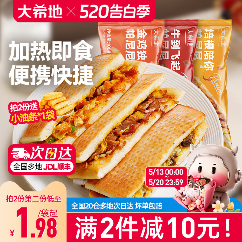 大希地帕尼尼微波炉加热即食早餐半成品速食早饭特色汉堡披萨食品