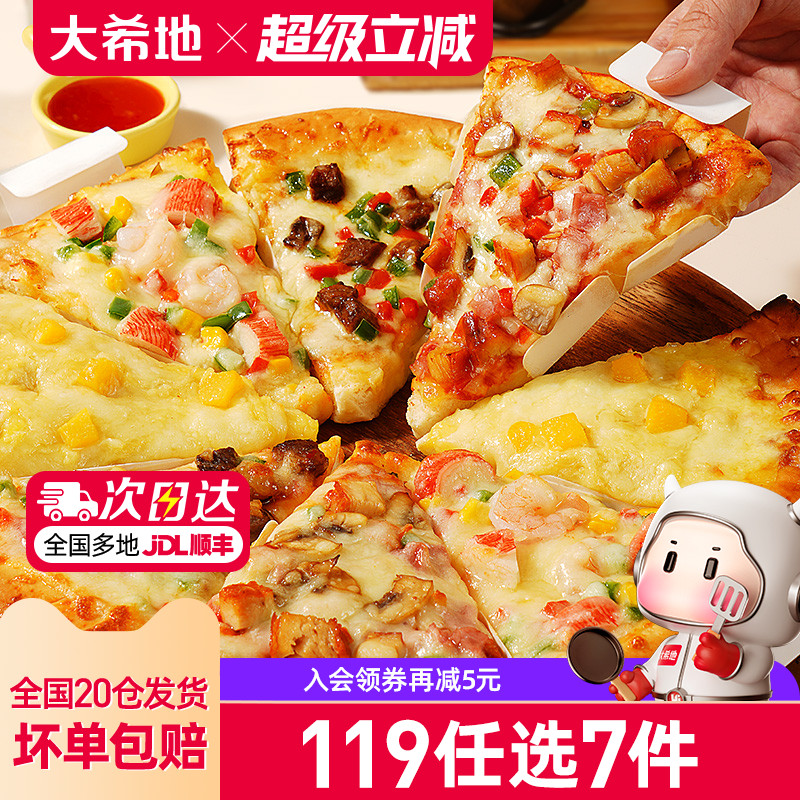 大希地披萨119任选专区