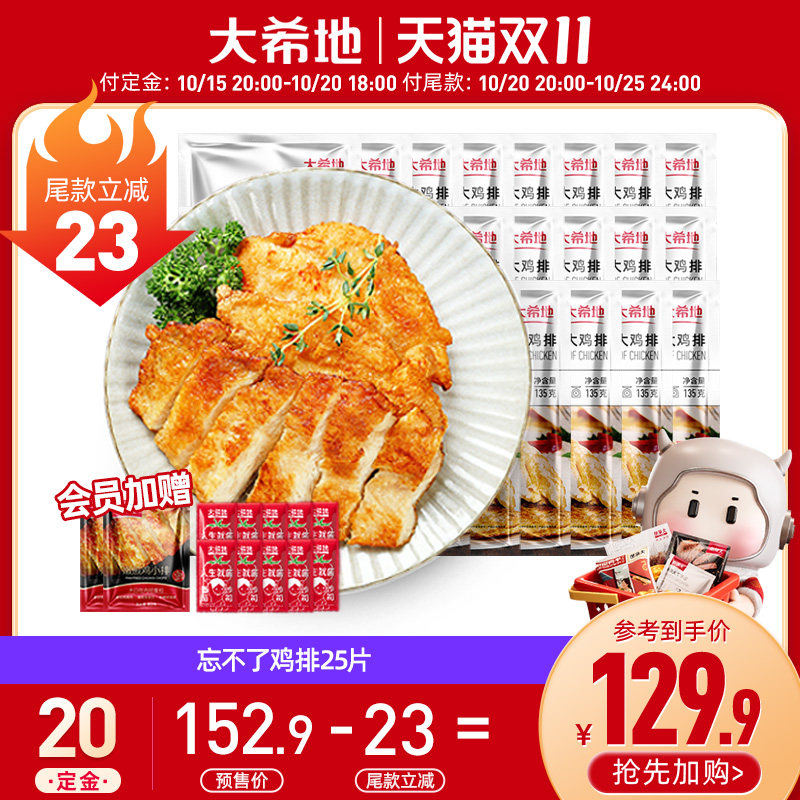 【双11预售】大希地香煎鸡排鸡胸肉半成品空气炸锅低脂135g*25袋