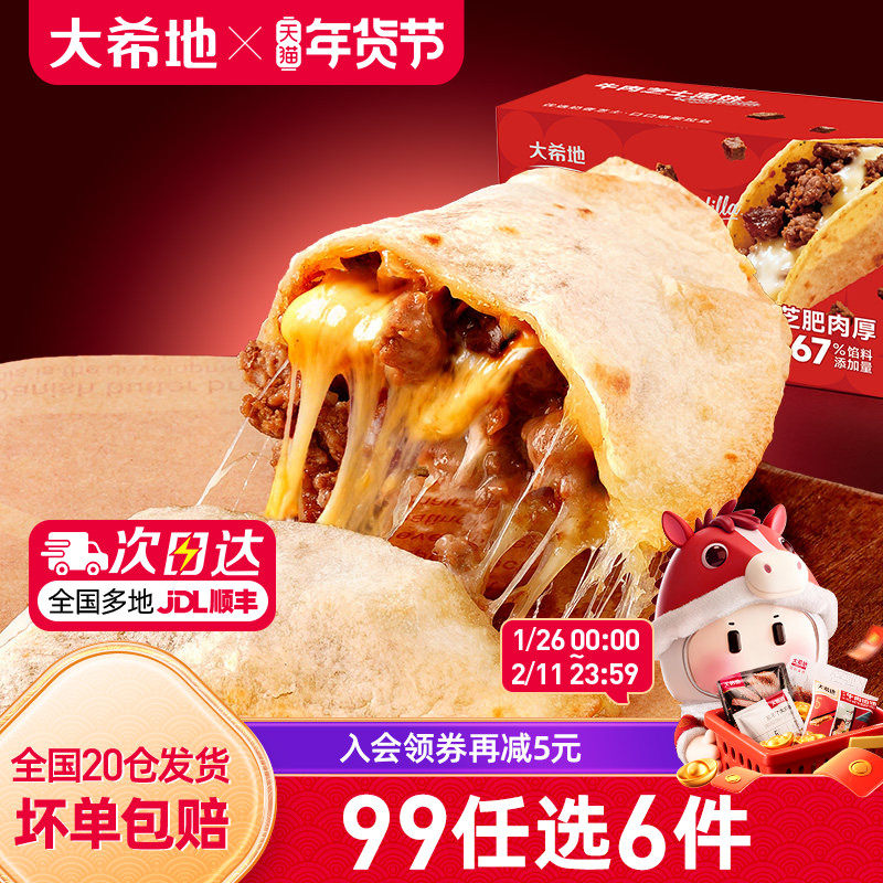 【99元任选6件】大希地牛肉芝士薄饼早餐半成品微波即食拉丝芝士,粮油调味/速食/干货/烘焙,西式馅饼/芝士卷/三明治/汉堡,淘宝优惠券,粉丝福利购,淘宝优惠卷