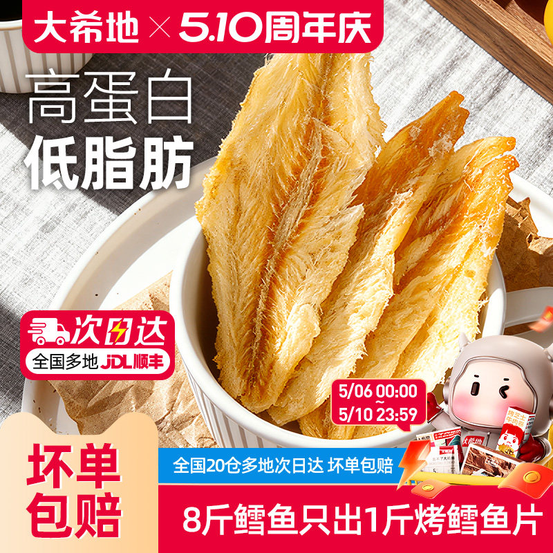 大希地烤鳕鱼片低脂高蛋白零食即食鱼干儿童休闲小吃鱼排营养食品