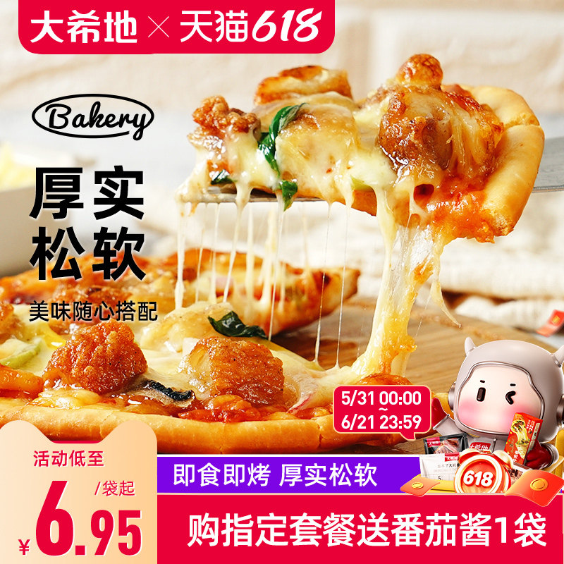 大希地披萨饼底6/8寸薄饼胚半成品芝士拉丝配料家用烘焙原料